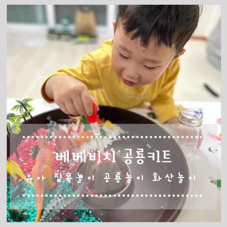  베베비치 공룡키트 :: 유아 집콕놀이 공룡놀이 화산놀이