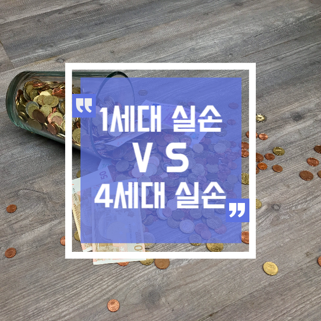  1세대 표준화 이전 실손 VS 4세대 실손 보장 비교