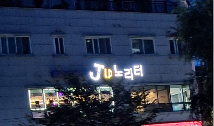 주노리터 사진 1