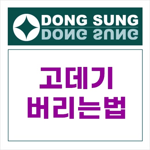 고데기 버리는법 이렇게 분리수거하면 됩니다