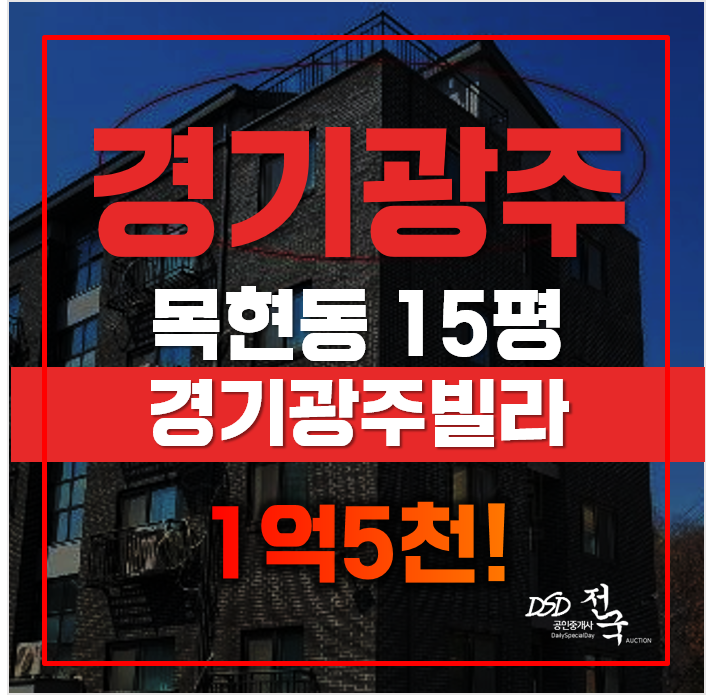 경기광주경매 매매보다 저렴한 목현동빌라, 급매 경기광주경매 매매보다 저렴한 목현동빌라, 급매