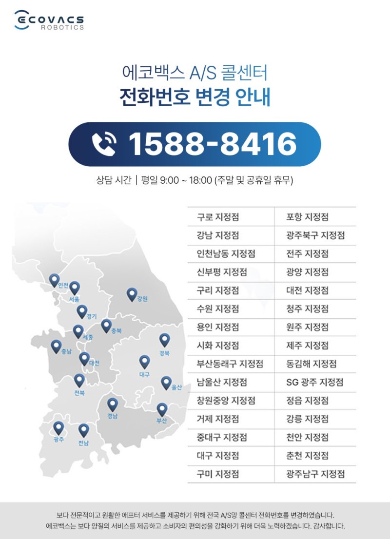에코백스 고객센터 전화번호(☎1588-8416) 리뉴얼