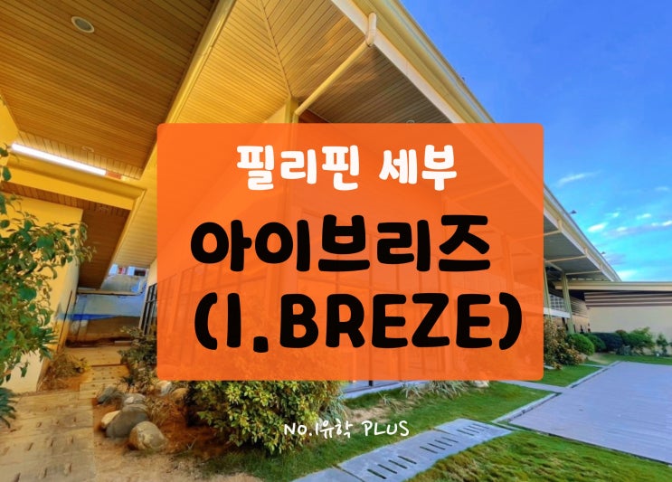  필리핀 세부 어학원 정하는데 결정장애가 온다면 '아이브리즈 어학원' 으로 픽(pick)하세요!