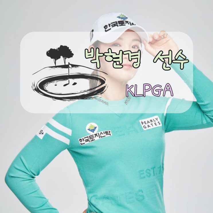 KLPGA 여자<b>골프</b>선수 <b>박현경</b> 프로 프로필과 <b>대회</b> 사용 클럽
