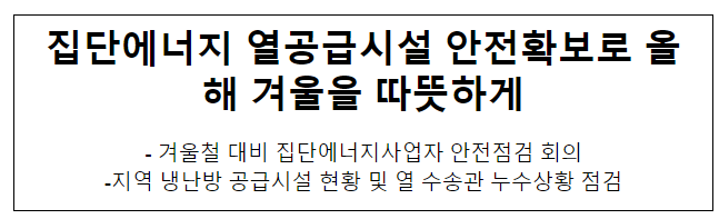 집단에너지 열공급시설 안전확보로 올해 겨울을 따뜻하게