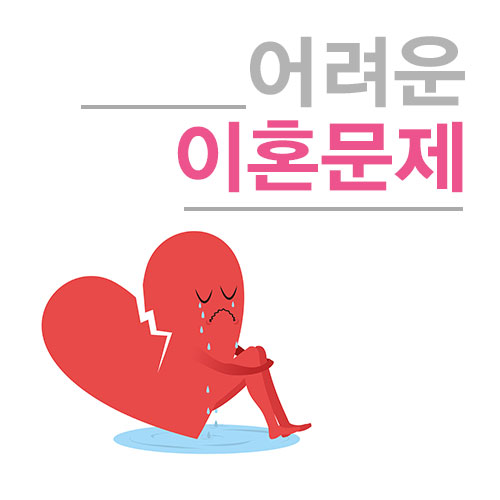  지치고 힘든이혼, 혼자 해결하지마세요.승소율높은 법무법인 윤중 이혼전문변호사에게 문의하세요!