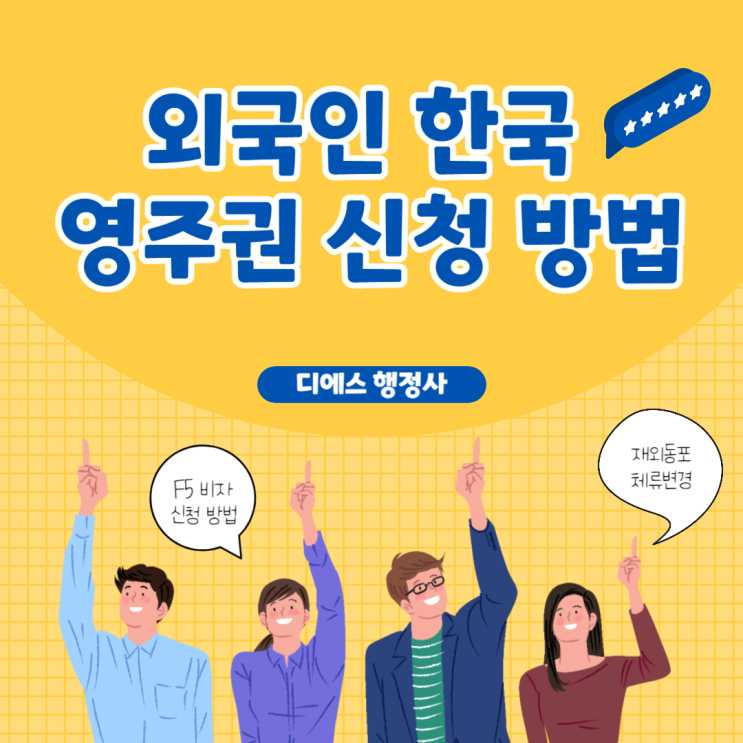 외국인 한국 영주권 F5 비자 신청 방법 (ft. 재외 동포 체류 자격 변경)