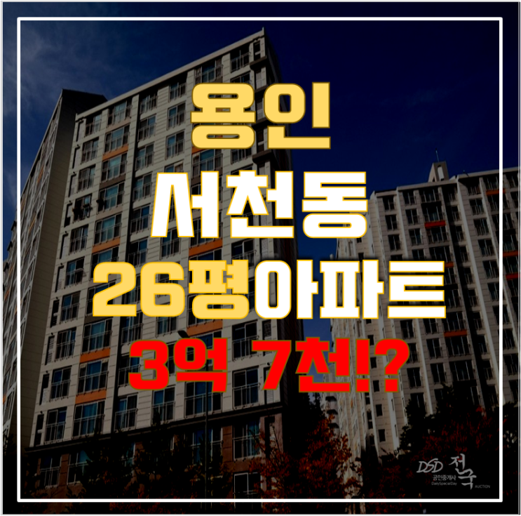 용인아파트경매 서천마을 쌍영예가 아파트 26평형 3억대 급매 용인아파트경매 서천마을 쌍영예가 아파트 26평형 3억대 급매