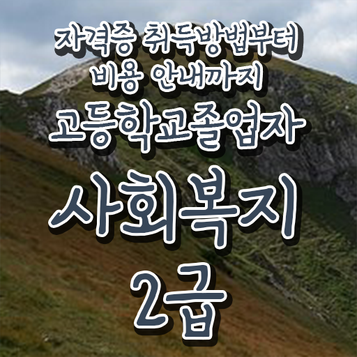  학은제 , 사회복지사 2급 교육대학원 알고싶다면 ?