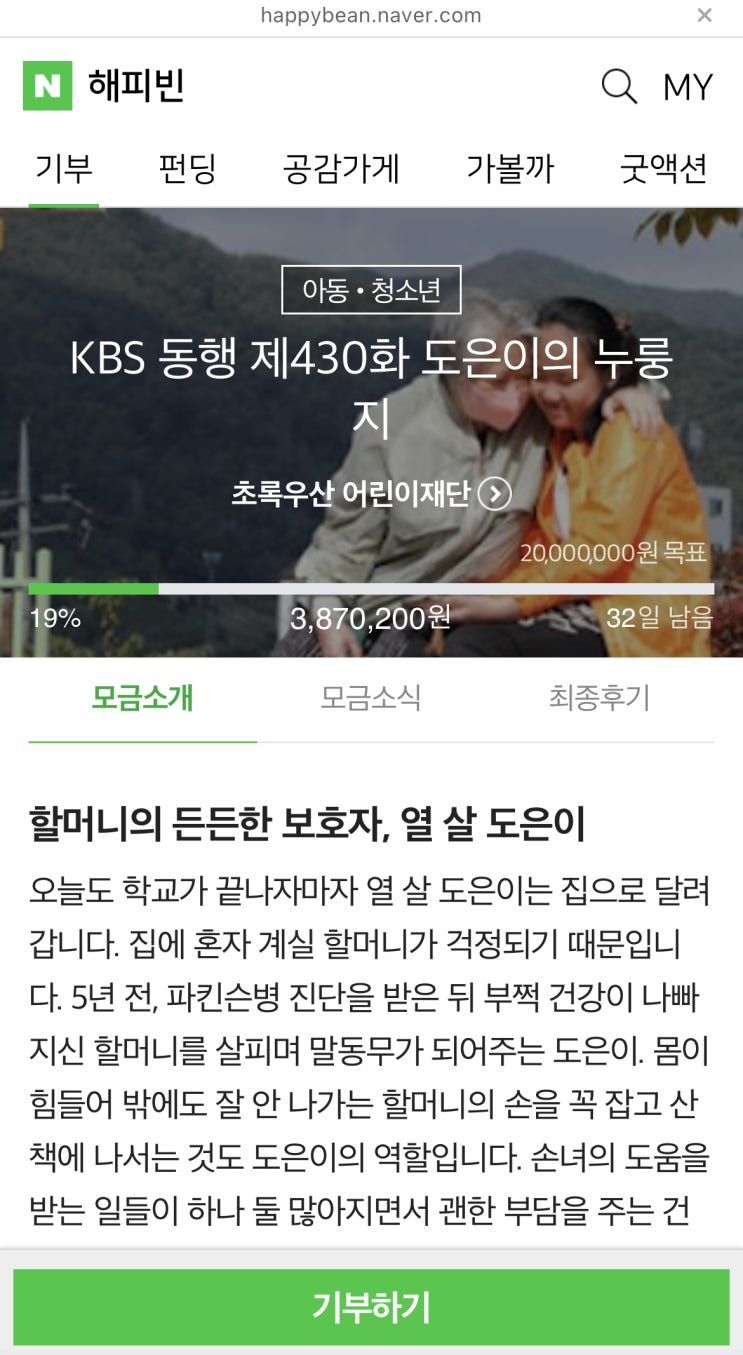 해피빈 마흔다섯번째 기부 / 슬쌍디아빠 이동섭