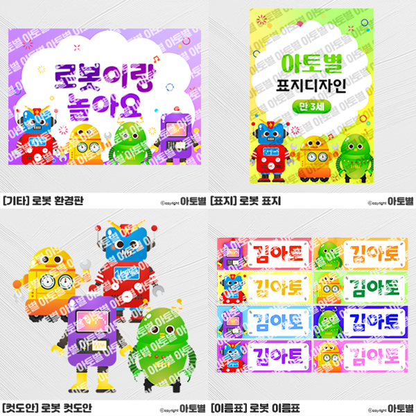  어린이집 로봇 프로젝트, 로봇 환경판, 로봇 가랜드, 로봇 이름표, 로봇 메모지, 로봇 환경구성, 로봇 컷도안, 로봇 포토존, 로봇 라벨지, 로보트 일러스트, 로봇 도안 모음