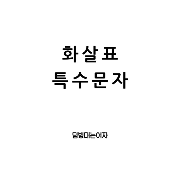  화살표 특수문자, 기호, 그리고 이모티콘의 세계
