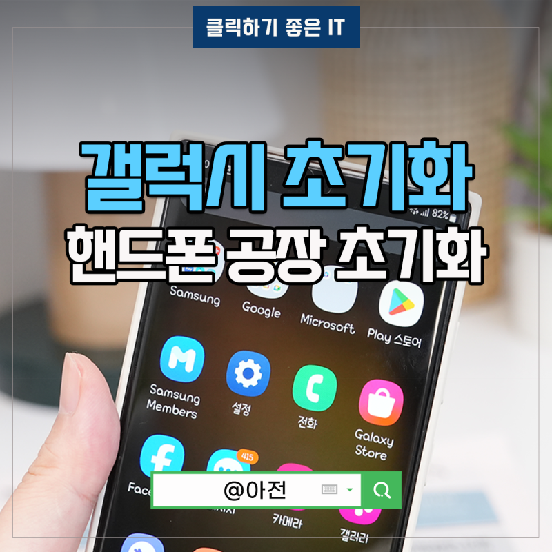 핸드폰 공장 초기화 하는법 삼성 갤럭시 초기화 방법