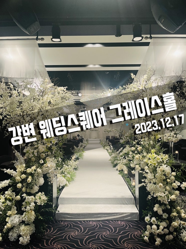  강변 웨딩스퀘어 그레이스홀 방문 및 계약 후기