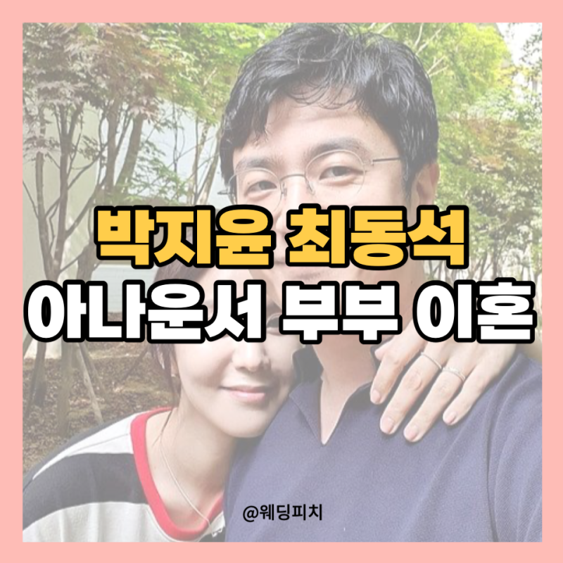 박지윤 최동석 부부 이혼 발표, 박지윤 아나운서 출연작품은?