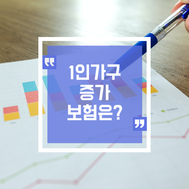  1인 가구 통계와 현실 체크