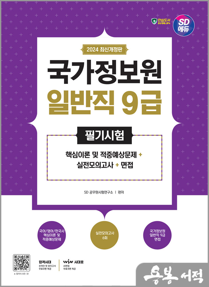  2024 최신개정판 SD에듀 국가정보원 일반직 9급 필기시험 핵심이론 및 적중예상문제+실전모의고사 6회+면접/시대고시기획