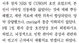  마약성 진통제 의존증, 정기천향탕& 전침 치료로 개선하기.