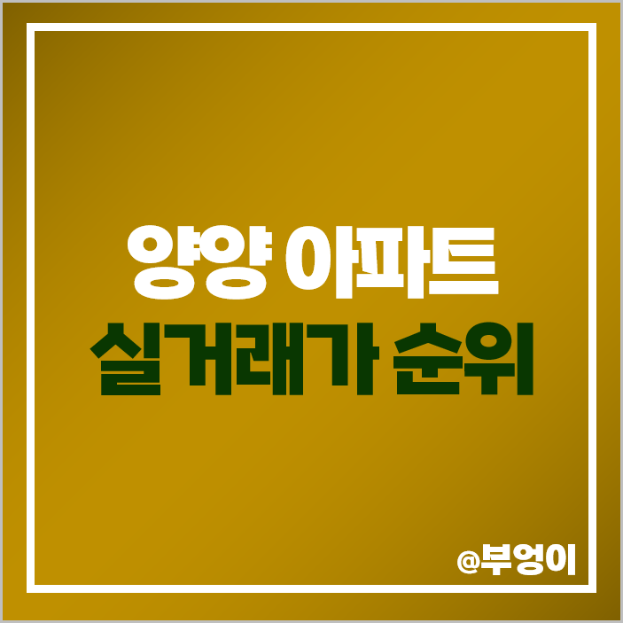 양양 아파트 매매 가격 순위 한양수자인 우미린디오션 심미 제일 비싼 시세 양양 아파트 매매 가격 순위 한양수자인 우미린디오션 심미 제일 비싼 시세