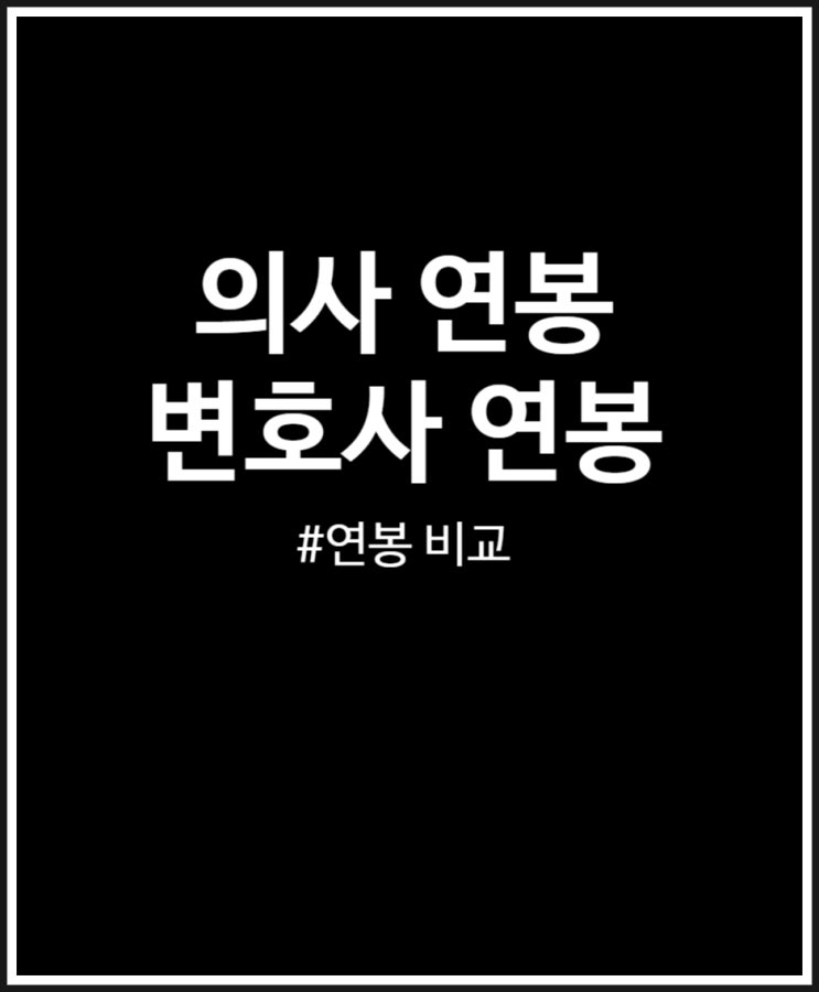  의사 VS 변호사 연봉 누가 더 높을까? 평균 비교