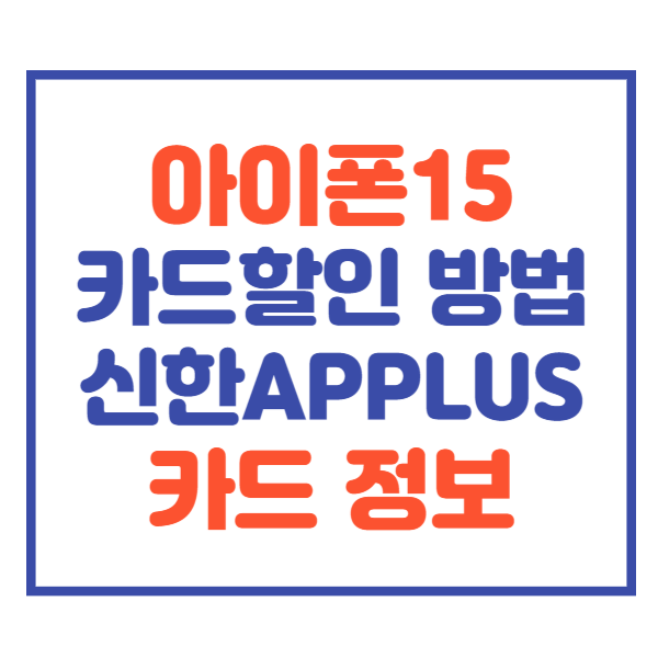  아이폰15 할인카드 신한Applus 카드란??