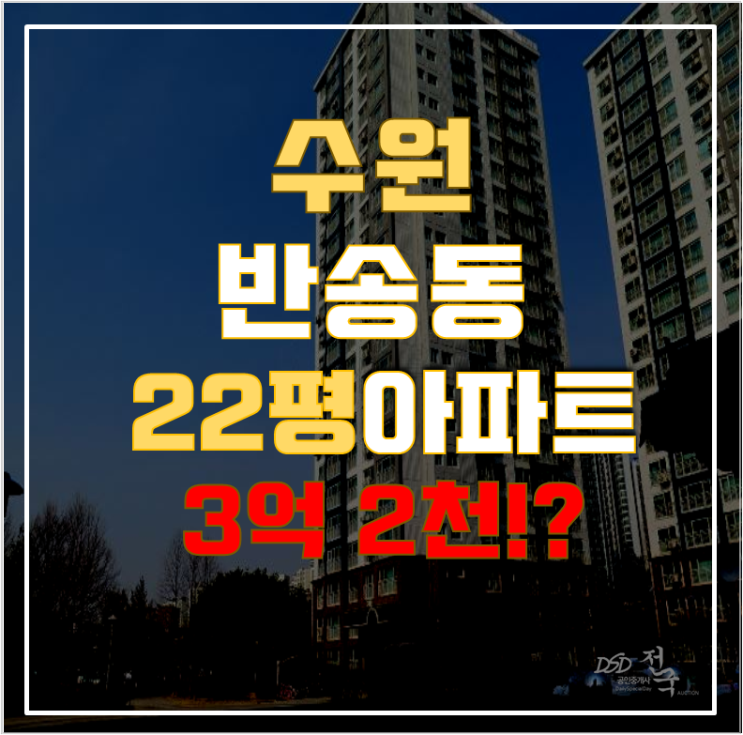 화성아파트경매 반송동 동탄센트럴포레스트 23평형 3억대 급매