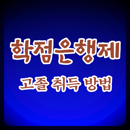  학점은행제 학습자등록기간 ?! 합격률 확인 ?!