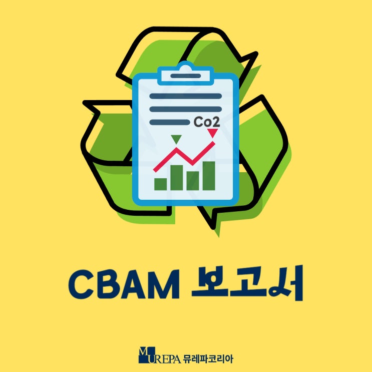 CBAM 보고서 양식 전환기간 이행규정 (EU 탄소배출량 측정 보고서)