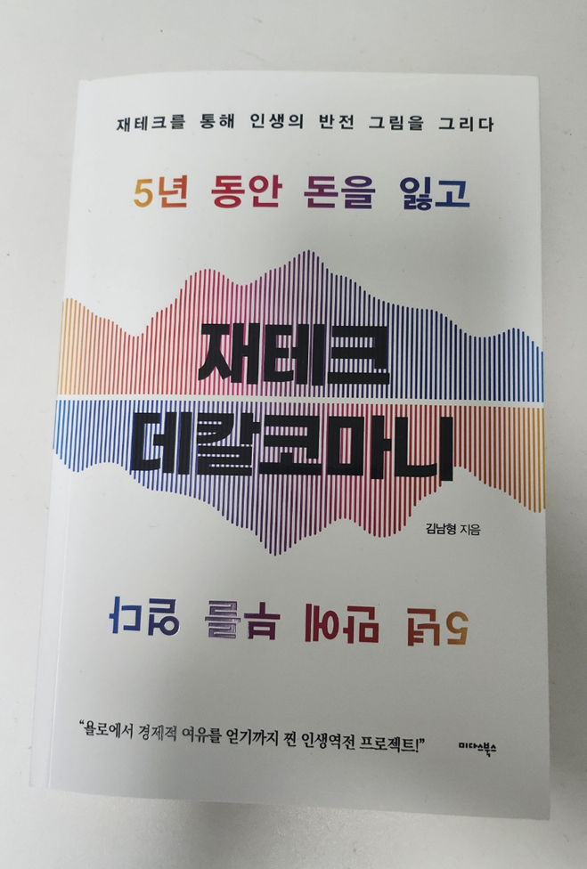  재테크 도서 '재테크 데칼코마니'에 대한 후기
