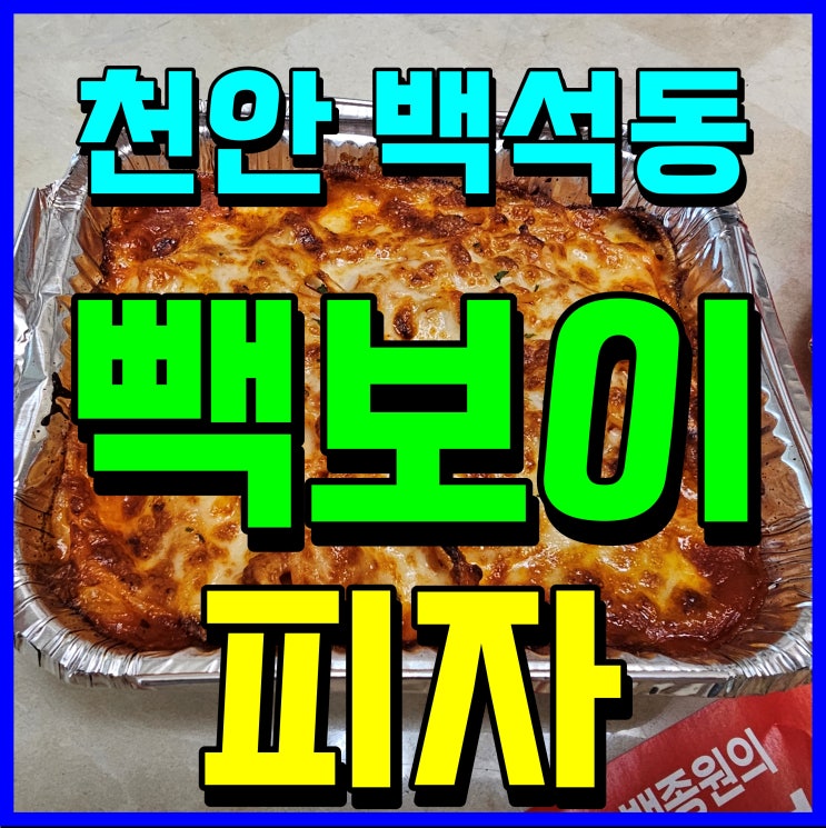  천안 야식 백석동 빽보이피자 필리치즈 불고기 이거 맛있네