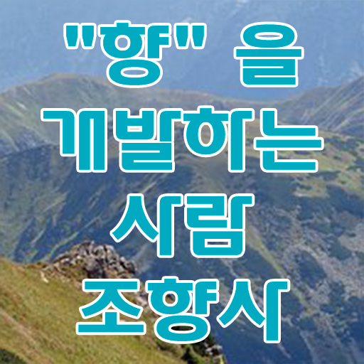  조향사 응시자격 고졸 가능 도전하세요 !!!