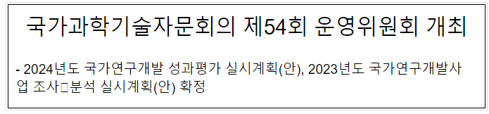국가과학기술자문회의 제54회 운영위원회 개최