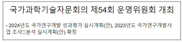 국가과학기술자문회의 제54회 운영위원회 개최 국가과학기술자문회의 제54회 운영위원회 개최