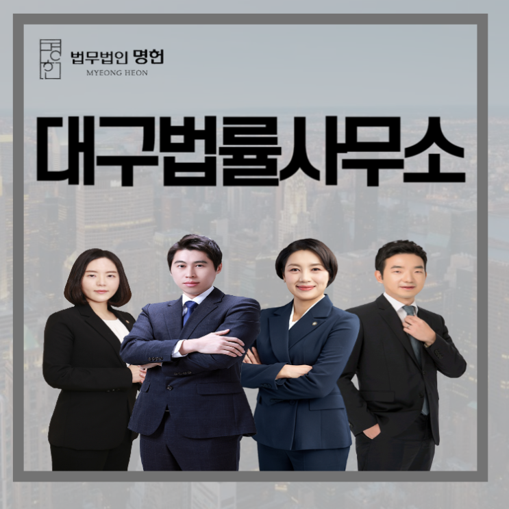  대구법률사무소 적반하장인 상간녀 어떻게 해야하나