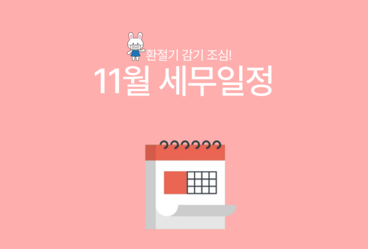  [바로빌] 2023년 11월 주요 세무일정