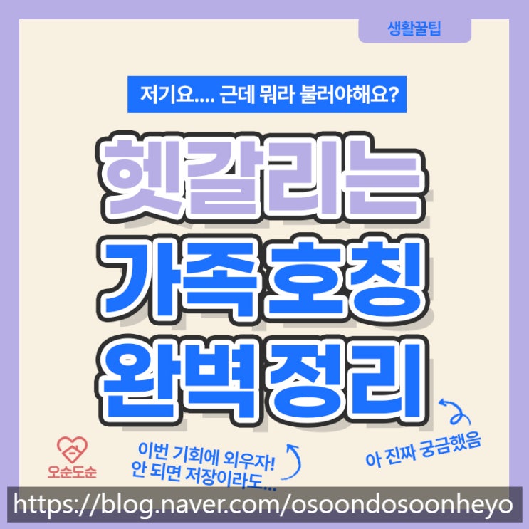  가족 친척 관계 호칭 완벽정리 (친가, 외가, 시댁, 처가, 남편, 아내, 결혼전 필수체크)