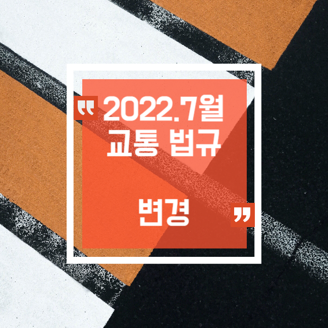  2022년7월 바뀌는 교통법규