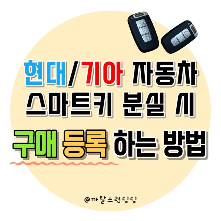  기아 레이 자동차키 분실 시, 정품 부품으로 구매 / 스마트키 3버튼 구매비용 및 등록하는 방법
