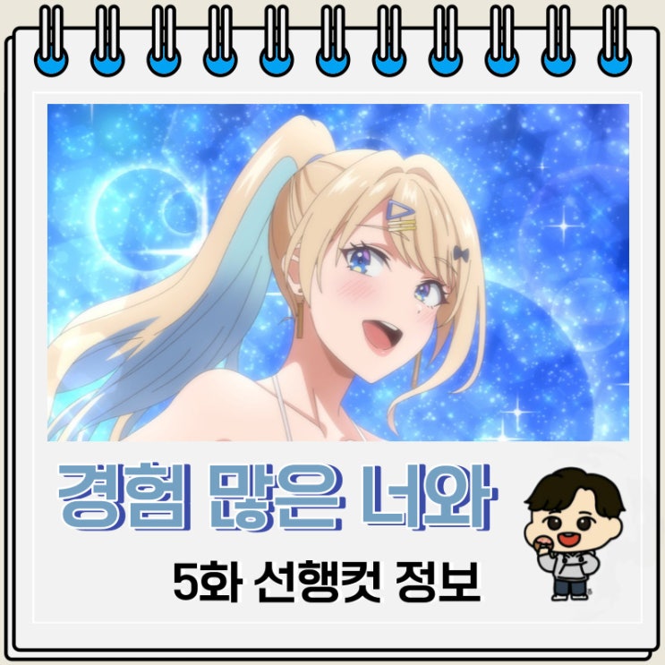 경험 많은 너와 경험 없는 내가 사귀게 된 이야기 5화 미리보기 경험 많은 너와 경험 없는 내가 사귀게 된 이야기 5화 미리보기