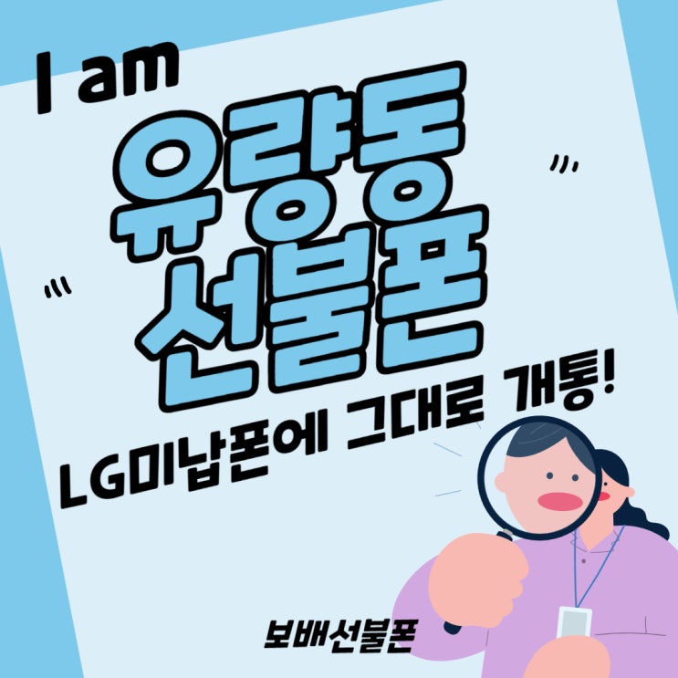 유량동선불폰 LG미납폰에 그대로 개통했어요!