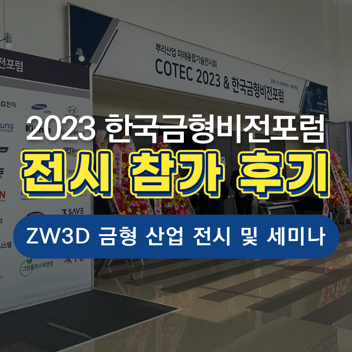 [ZW3D] 2023 한국금형비전포럼 참가&세미나 후기! (ZW3D를 활용한 3D 금형설계 데이터의 BOM 구조생성)