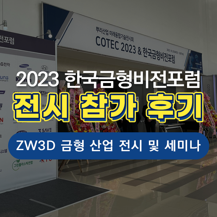  [ZW3D] 2023 한국금형비전포럼 참가&세미나 후기! (ZW3D를 활용한 3D 금형설계 데이터의 BOM 구조생성)