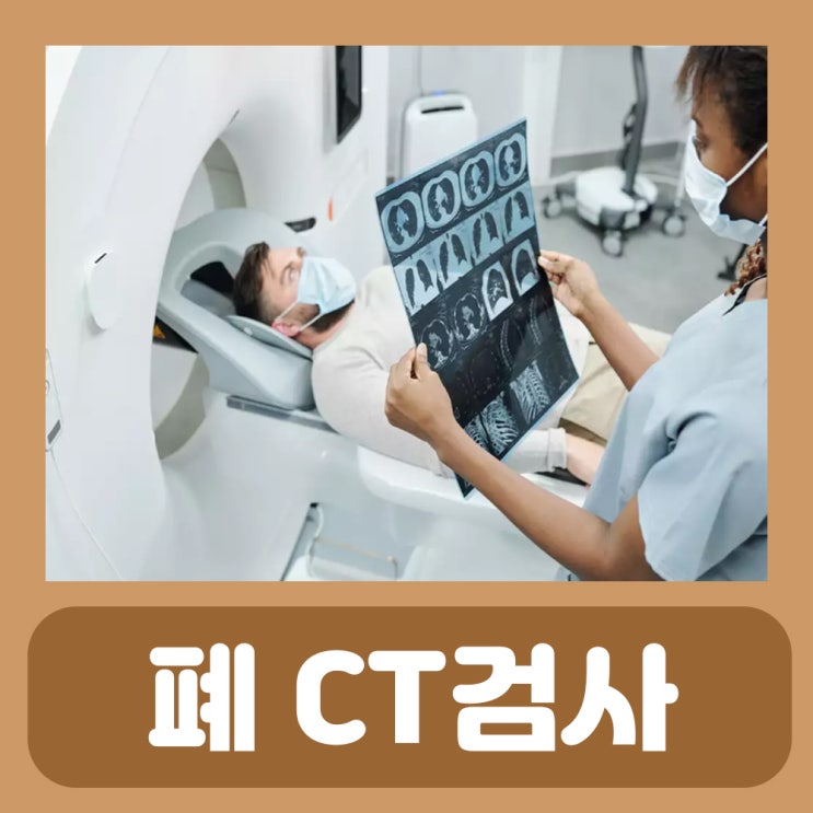 폐 CT검사 비용 실비 저선량 폐 CT 금식