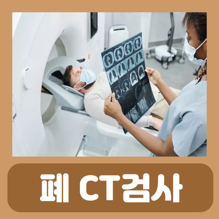  폐 CT검사 비용 실비 저선량 폐 CT 금식