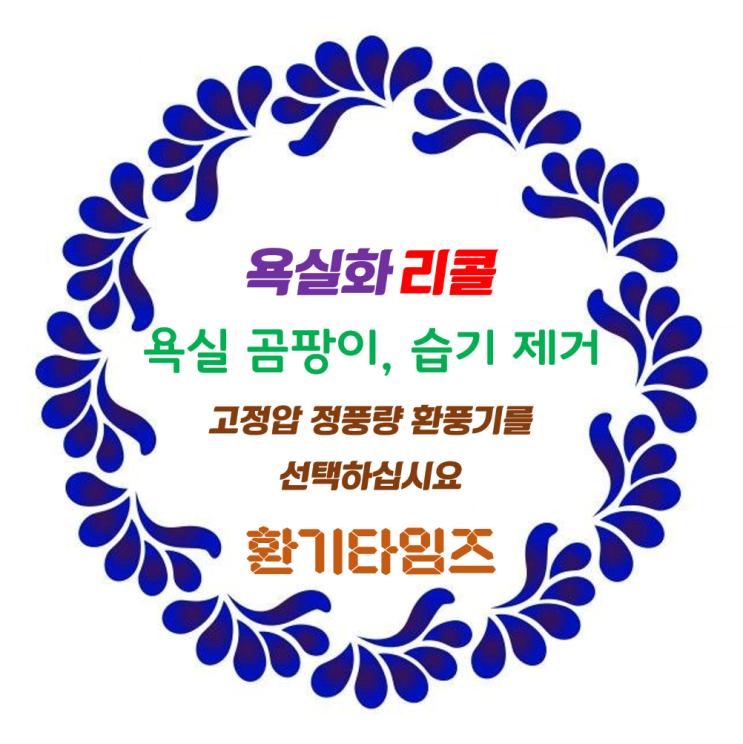 욕실화 리콜(결함보상)_욕실 습기, 곰팡이 문제 해결은 환풍기를 제대로 골라야합니다_환기타임즈 욕실화 리콜(결함보상)_욕실 습기, 곰팡이 문제 해결은 환풍기를 제대로 골라야합니다_환기타임즈