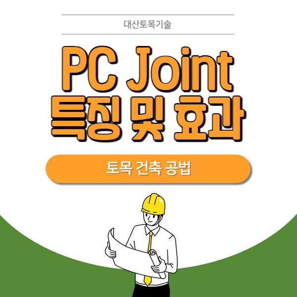 토목 건축공법 : PC Joint 특징 및 효과