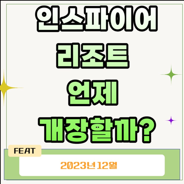  인스파이어리조트 언제 개장할까?
