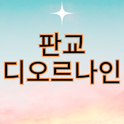  판교 디오르나인 하이엔드 오피스텔 대장지구 안강건설 대장동 3룸 아파텔 파격조건 잔여호실 분양가격