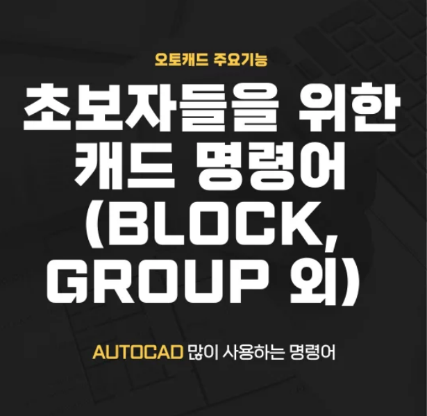  초보자들을 위한 캐드 명령어 소개