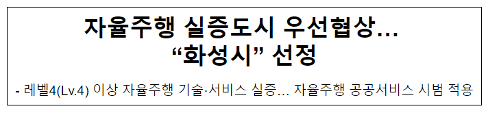 자율주행 실증도시 우선협상… “화성시” 선정_국토교통부 자율주행 실증도시 우선협상… “화성시” 선정_국토교통부
